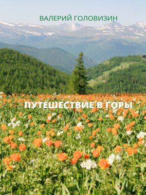 cover image of Путешествие в горы